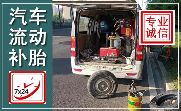 彝良汽车流动补胎,附近补胎电话