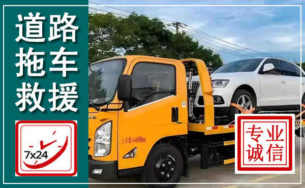 彝良拖车救援,汽车救援拖车电话