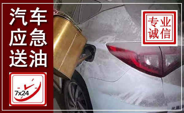 彝良汽车送油救援,附近上门送油电话