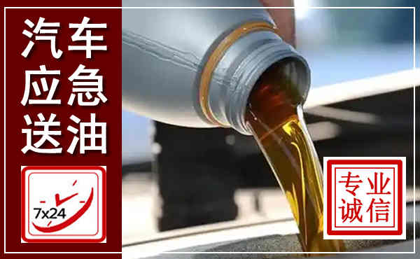 彝良汽车送燃油救援,附近上门送燃油电话