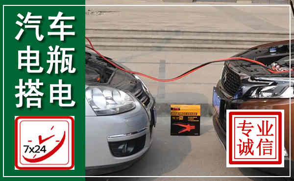 彝良汽车搭电,附近电瓶搭电救援电话