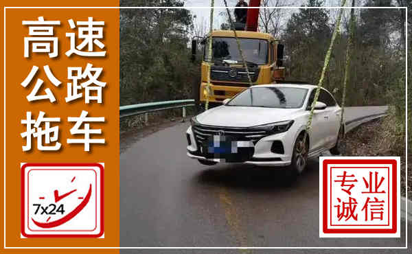 彝良高速公路拖车,附近高速公路拖车救援电话