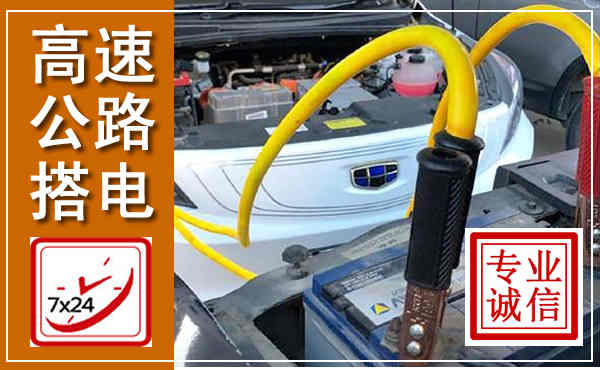 彝良高速公路汽车搭电,中途电瓶维修电话