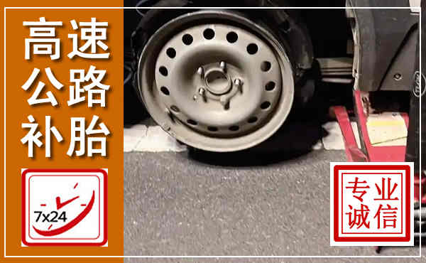 彝良高速公路流动补胎,汽车换轮胎电话
