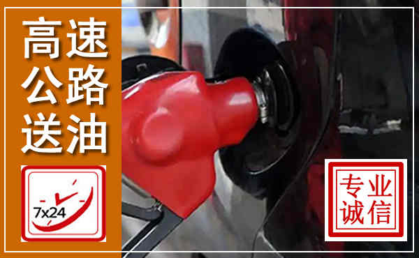 彝良高速公路汽车送油,汽车救援送油电话